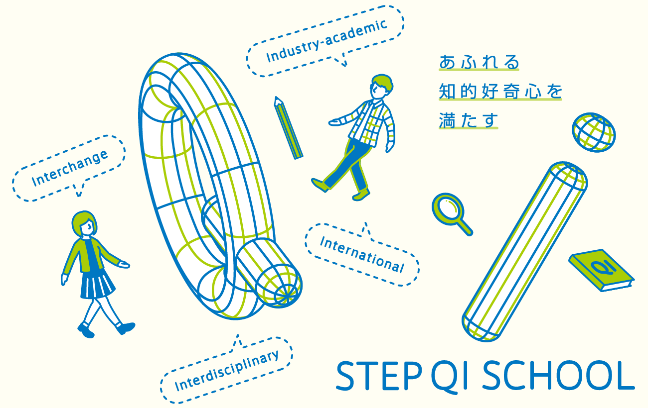 あふれる知的好奇心を満たす STEP QI SCHOOL