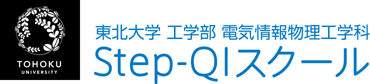 東北大学 工学部 電気情報物理工学科 Step-QIスクール